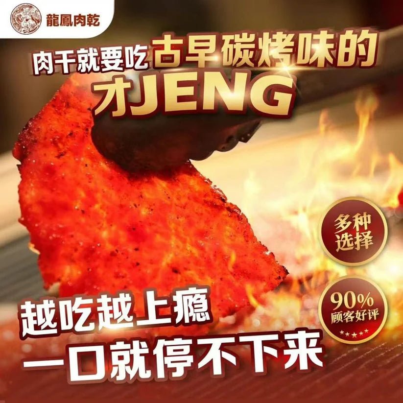 (Chicken 鸡肉)⭐️Long Fong Charcoal - Grilled Traditional Bakkwa 龍鳳炭燒傳統風味肉乾⭐️ - JK MARKET